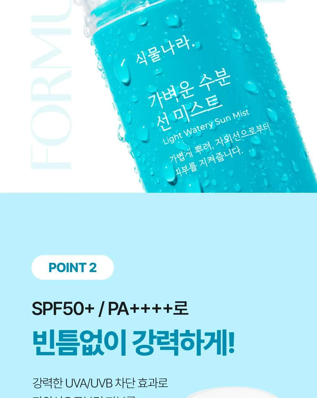 [NEW] 식물나라 가벼운 수분 선 미스트 80ml 상세페이지 9
